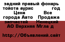 задний правый фонарь тойота аурис 2013-2017 год › Цена ­ 3 000 - Все города Авто » Продажа запчастей   . Ненецкий АО,Верхняя Мгла д.